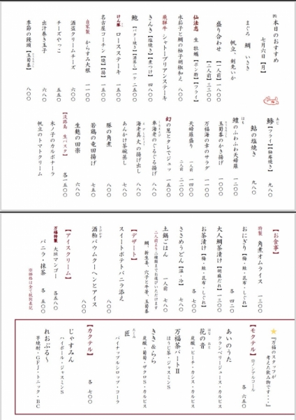     日本料理 万福 本日のおすすめ単品料理